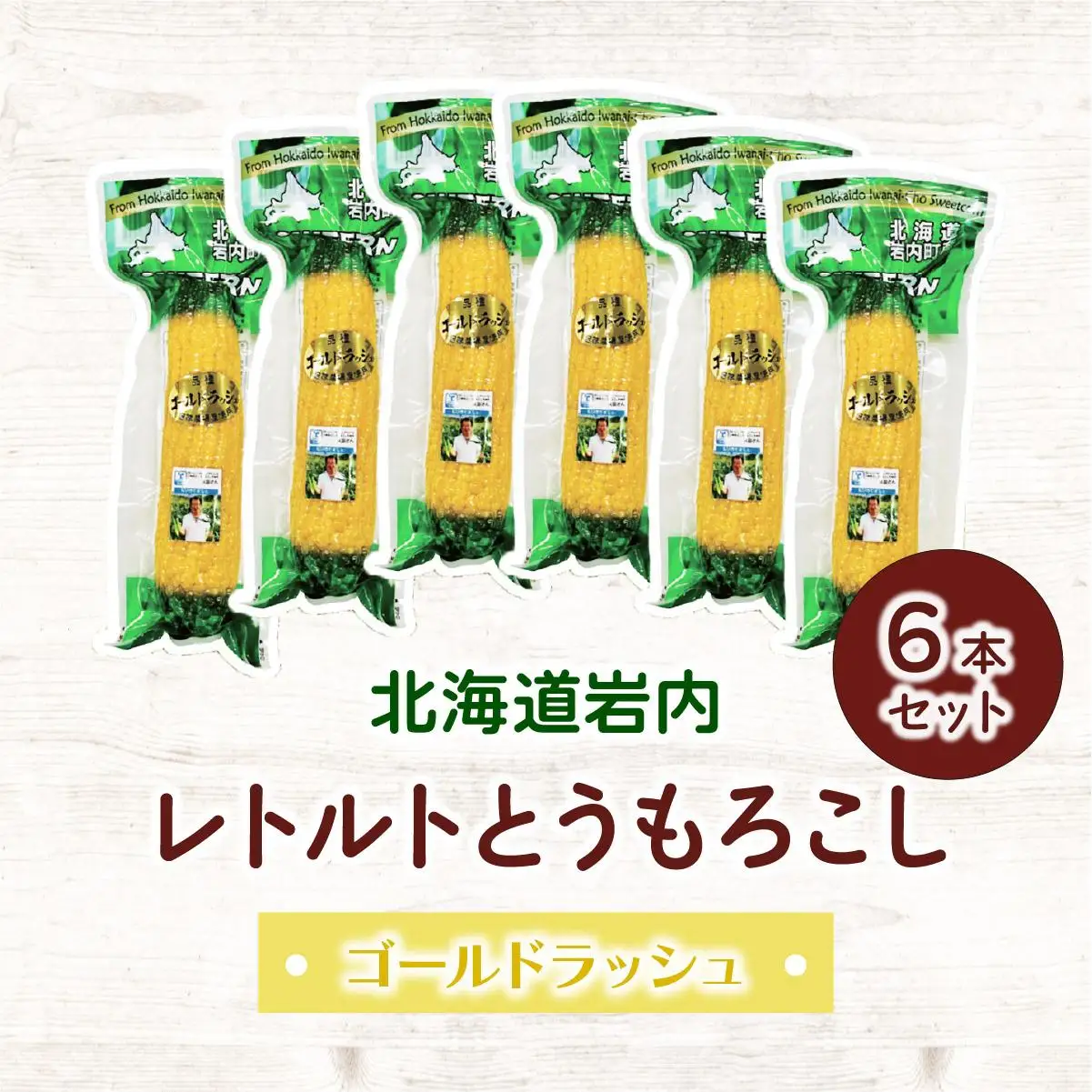 レトルトとうもろこし6本セット