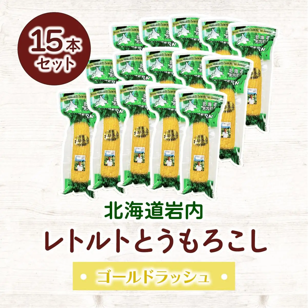 レトルトとうもろこし15本セット