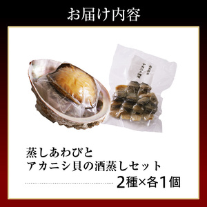 蒸しあわび・アカニシ貝の酒蒸しセット wa019　あわび　アカニシ