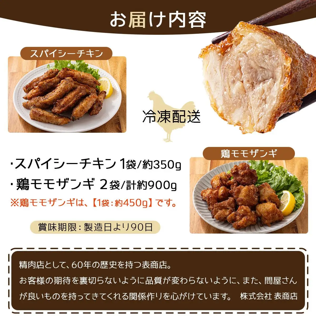 スパイシーチキン（約350g）と鶏モモザンギ（約900g）セット