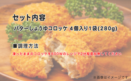 レンチンOK！行列ができる店のバターしょうゆコロッケ　4個/人気 お取り寄せ カリカリ ホクホク ジャガイモ 新ジャガ ブランド牛 レンチン 簡単調理 おつまみ 惣菜 手作り 冷凍食品 イベント出店 オリジナルコロッケ