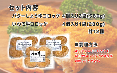 レンチンOK！行列ができる店のいわて牛コロッケ・バターしょうゆコロッケ　計12個/人気 お取り寄せ カリカリ ホクホク ジャガイモ 新ジャガ ブランド牛 レンチン 簡単調理 おつまみ 惣菜 手作り 冷凍食品 イベント出店 オリジナルコロッケ
