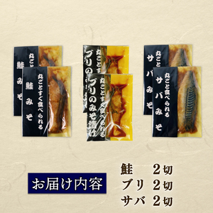 【丸ごとすぐ食べられるみそ漬け】 鮭 ブリ サバ 6パック 魚 丸ごと 簡単調理 レトルト食品 魚パック 焼き魚 味噌漬け お取り寄せ 海産物 惣菜 手軽 サケ さば 鯖 味噌 備蓄 非常食 湯煎調理 おすすめ ギフト プレゼント 産地直送  佐々木食品 新潟県 新発田 魚介 sasaki007_01