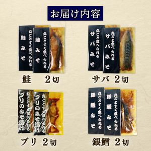 【丸ごとすぐ食べられるみそ漬け】 鮭 銀鱈 ブリ サバ 8パック 魚 丸ごと 簡単調理 レトルト食品 魚パック 焼き魚 味噌漬け お取り寄せ 海産物 惣菜 手軽 サケ タラ さば 鯖 味噌 備蓄 非常食 湯煎調理 おすすめ ギフト プレゼント 産地直送 佐々木食品 新潟県 新発田 魚介 sasaki008