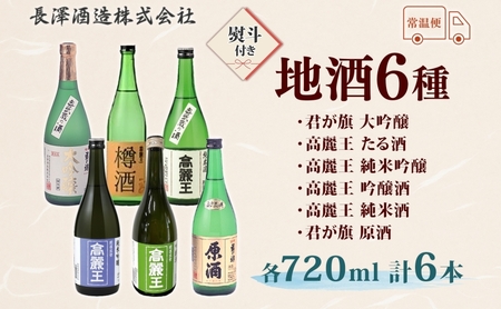 無地熨斗 日高の地酒 720ml 6本セット 日本酒 飲み比べ 純米酒 純米吟醸 大吟醸 吟醸 たる酒 原酒 樽 晩酌 贈答用 プレゼント ご自宅用 長澤酒造 埼玉県 日高市