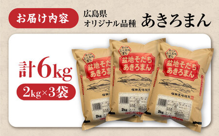 白米 あきろまん 6kg 令和7年産 [APBM005]白米 