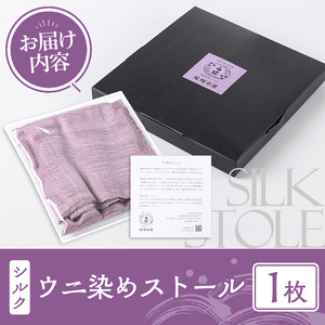 ウニ染めストール(1枚) うに 雲丹 染物 ストール 紫色 シルク ファッション お洒落 オシャレ 工芸品 特産品 環境 SDGs 【尾塚水産】akn004-23