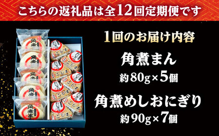 【12回定期便】角煮まん5個・角煮めしおにぎり7個詰合せ /角煮家こじま[DBX042]
