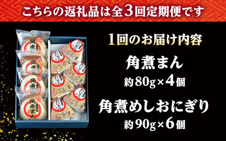 【3回定期便】角煮まん4個入 角煮めしおにぎり6個入 詰合せ 計10個 /角煮家こじま[DBX043]