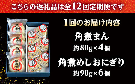 【12回定期便】角煮まん4個入 角煮めしおにぎり6個入 詰合せ 計10個 /角煮家こじま[DBX045]
