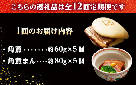 【12回定期便】角煮 5個・角煮まん 5個 /角煮家こじま[DBX066]