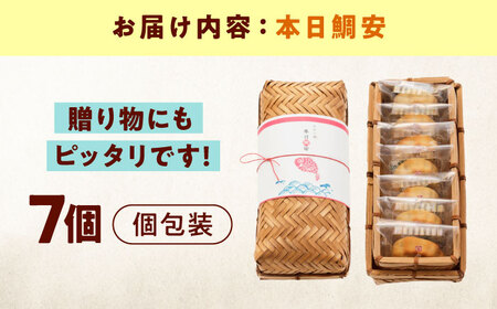 【お中元対象】本日鯛安（7入カゴ）[BAFL023] 和菓子 和菓子