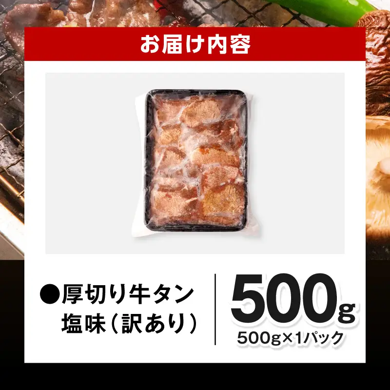 牛タン 厚切り 500g 訳あり 牛タン[塩味]