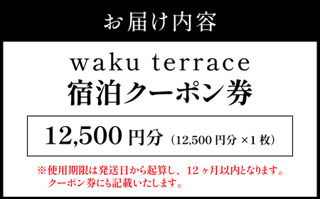 waku terrace 宿泊代金にご利用いただけるクーポン券 12,500円分 [E-194001] / ワクテラス 別荘 貸別荘 カズチャンネル 福井のカズさん アウトドア 利用券 宿泊券 クーポン券 チケット 観光 トラベル 福井県 福井市 チケット 体験 海 海岸 自然
