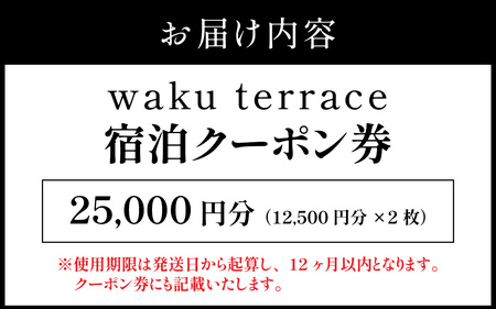 waku terrace 宿泊代金にご利用いただけるクーポン券 25,000円分 [J-194002] / ワクテラス 別荘 貸別荘 カズチャンネル 福井のカズさん アウトドア 利用券 宿泊券 クーポン券 チケット 観光 トラベル 福井県 福井市 チケット 体験 海 海岸 自然