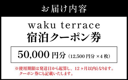 waku terrace 宿泊代金にご利用いただけるクーポン券 50,000円分 [O-194003] / ワクテラス 別荘 貸別荘 カズチャンネル 福井のカズさん アウトドア 利用券 宿泊券 クーポン券 チケット 観光 トラベル 福井県 福井市 チケット 体験 海 海岸 自然
