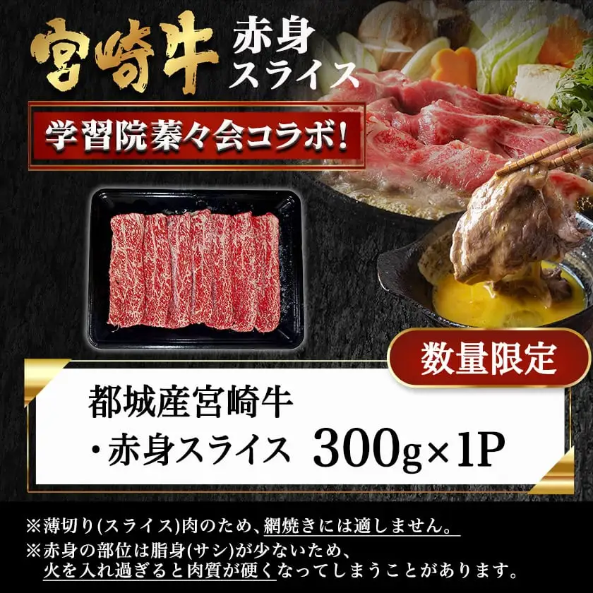 学習院蓁々会コラボ☆宮崎牛赤身スライス300g〔MJ-N405〕_(都城市) 宮崎県産 宮崎牛 赤身肉 300g モモ カタ 肉じゃが 牛丼 すき焼き 贈答用 ギフト