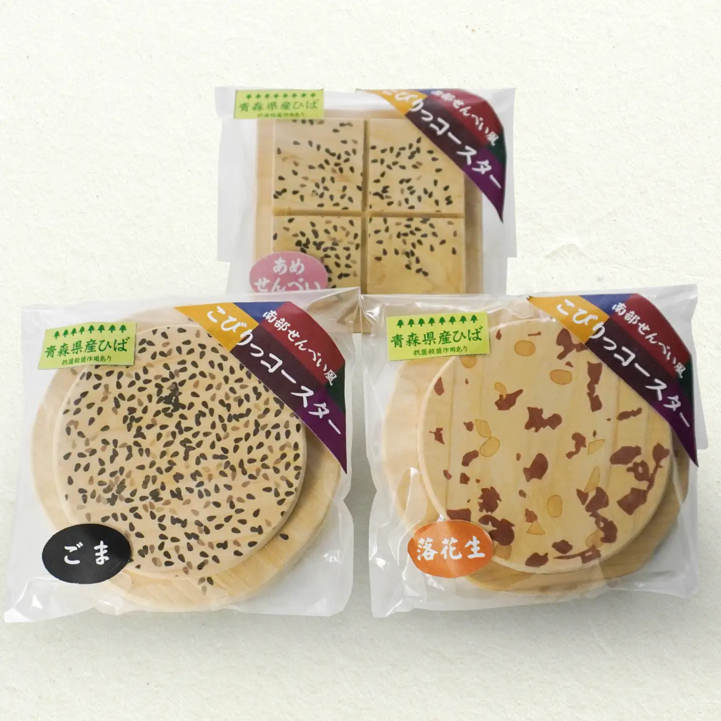 こびりっコースター 3枚セット（1）〈まめ、ごま、あめせんべい〉 青森県産ひば材使用 コースター 青森県 八戸市