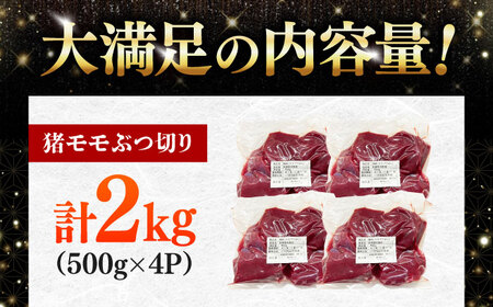 猪モモブツ切り 500gパック×4 《対馬市》　【株式会社対馬またぎ】 炒め用 煮込み料理 脂なしモモ[WBD006]