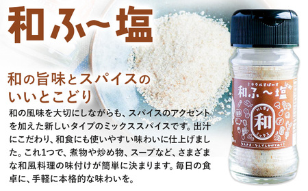 塩 ミラクルすぱいす ふ～塩 旨ミックス + 辛ミックス + 和ふ〜塩 各瓶×1本 株式会社KIYORAきくち 《90日以内に出荷予定(土日祝除く)》 熊本県 菊池市 調味料 ハーブソルト 塩 天然塩 岩塩