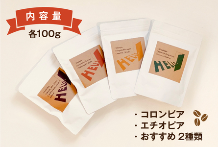 コーヒー豆 コロンビア 100g エチオピア 100g おすすめ 2種類 各100g 計4p [HELLO 福岡県 筑紫野市 21761323]