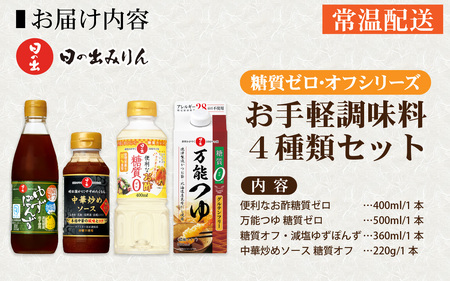 日の出みりん 糖質ゼロ・オフシリーズ お手軽調味料4種類セット【 料理 調味料 ぽん酢 ゆず だし 糖質ゼロ 煮物 つゆ たれ】