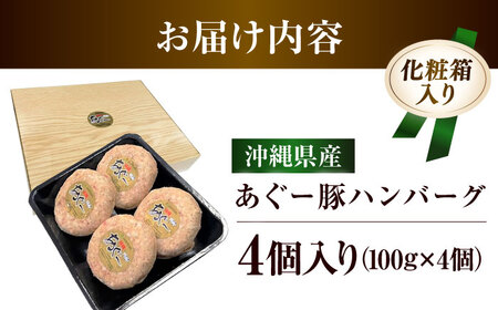 あぐー豚ハンバーグ (100g×4個)ハンバーグ あぐー豚肉 BCAZ006