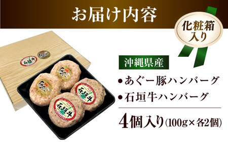 あぐー豚 ・ 石垣牛 ハンバーグ セット(計400g)あぐー 石垣牛 BCAZ008