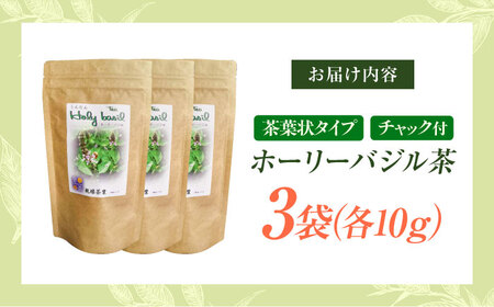 お茶 ホーリーバジル乾燥茶 10g×3袋セット [AICY015] お茶
