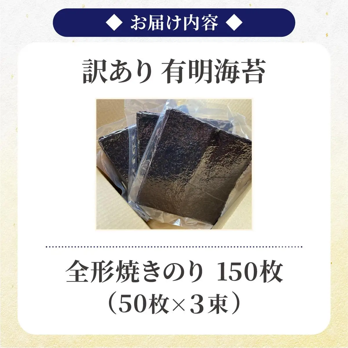 訳あり有明海苔150枚（50枚×3束）PE017