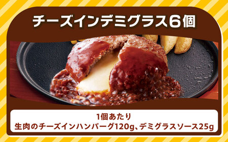 ジョイフル ハンバーグ 6個（チーズンインデミグラスソース）[ABAA085]