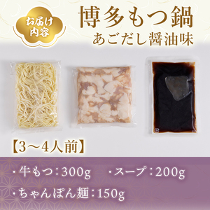 やまや 博多もつ鍋 セットあごだし醤油味(3～4人前) 牛もつ モツ もつ 国産牛 醤油味 しょうゆ あご あごだし ちゃんぽん ちゃんぽん麺【ksg1828】【やまや】
