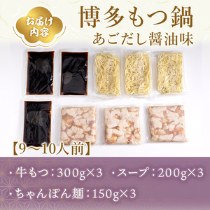 やまや 博多もつ鍋 セットあごだし醤油味(9～10人前) 牛もつ モツ もつ 国産牛 醤油味 しょうゆ あご あごだし ちゃんぽん ちゃんぽん麺 牛もつ モツ もつ 国産牛 醤油味 しょうゆ あご あごだし ちゃんぽん ちゃんぽん麺 【ksg1829】【やまや】