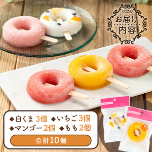 i1183 ぷるんと食感のアイスゼリー(4種・合計10個) アイス ゼリー 葛バー くずバー 白くま いちご マンゴー もも フルーツ 果物 スイーツ 生クリーム ヘルシー お菓子 鹿児島 白熊 シャリシャリ ぷるぷる おやつ 【パティスリータンプルタン】