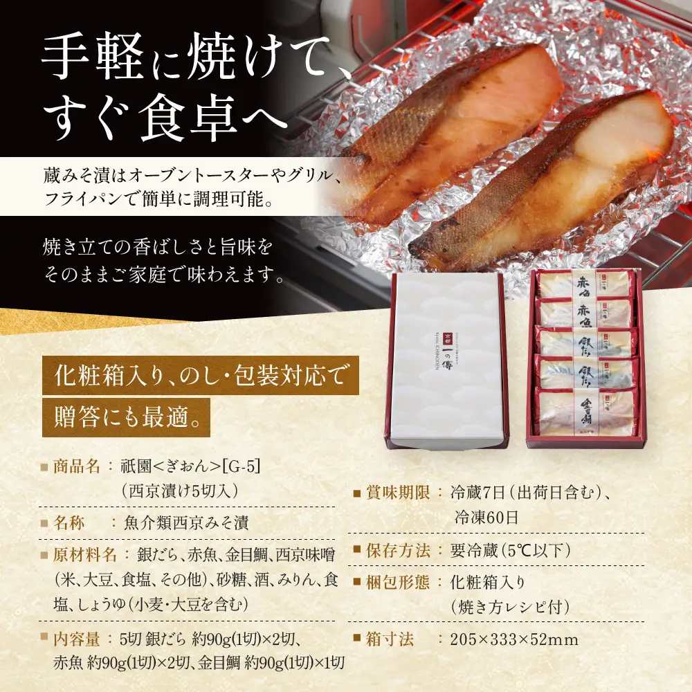 西京漬け【祇園】蔵みそ漬 5切入[G-5]｜京都 一の傳 老舗 西京漬け 人気セット グルメ ギフト