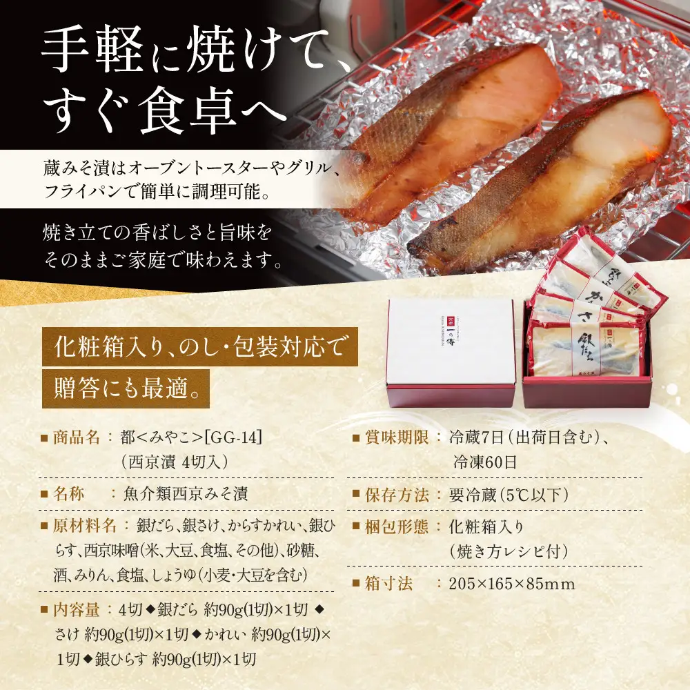 西京漬け【都】蔵みそ漬 4切入[GG-14]｜京都 一の傳 老舗 西京漬け 人気セット グルメ ギフト