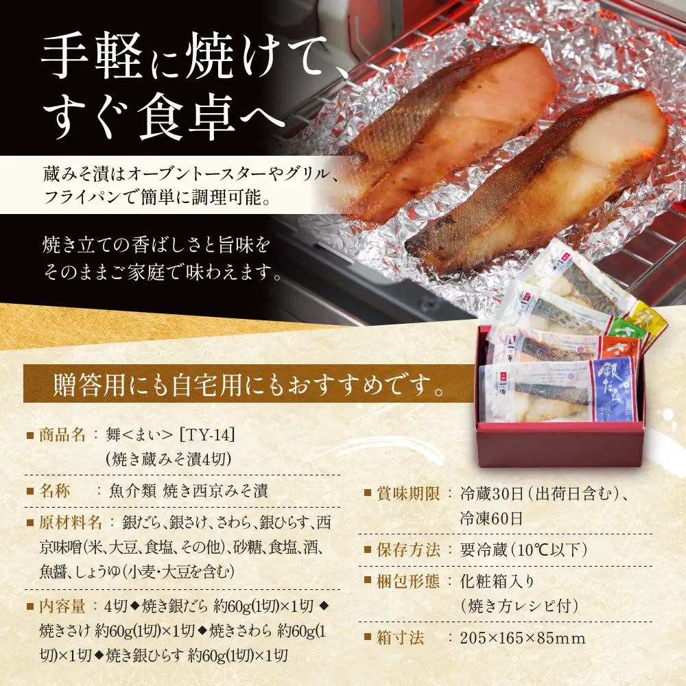 西京漬け【舞】焼き蔵みそ漬 4切入[TY-14]｜京都 一の傳 老舗 西京漬け 人気セット グルメ ギフト