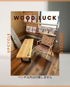 WOOD LUCK　ベンチ ／ A-PLUS事業協同組合 自然 オリジナル 古材 杉 建築現場 奈良県 田原本町