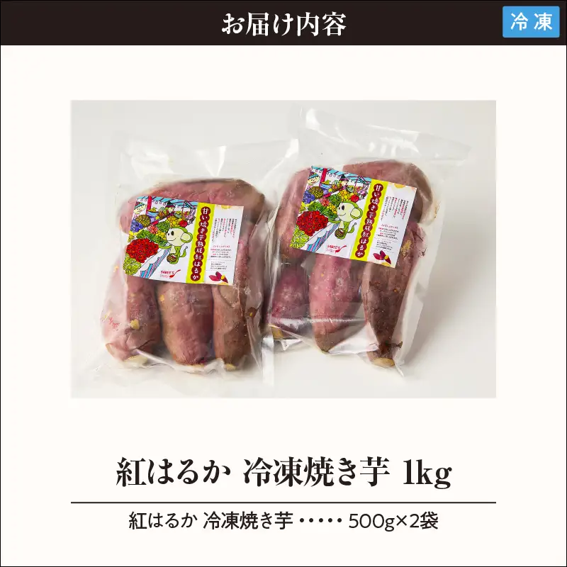 紅はるか 冷凍 焼き芋 1kg KN046-011-01