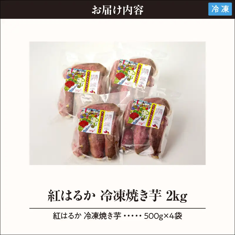 紅はるか 冷凍焼き芋 2kg KN046-011-02 冷凍