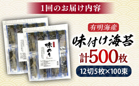 【全6回定期便】添加物不使用 味付け海苔 計500枚 [BGAA038]
