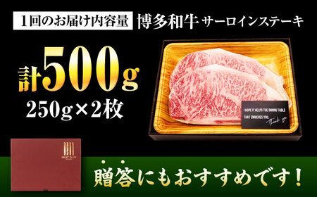 【全12回定期便】【A4-A5】博多和牛 サーロインステーキ 500g(250g×2枚) [BGAB114]