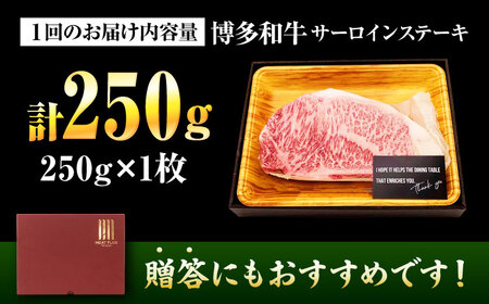 【全12回定期便】【A4-A5】博多和牛 サーロインステーキ 250g(250g×1枚) [BGAB117]