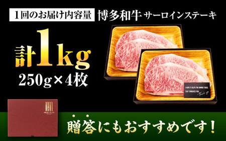 【全12回定期便】【A4-A5】博多和牛 サーロインステーキ 1kg(250g×4枚) [BGAB120]