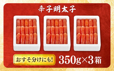 辛子明太子 1.05kg (350g×3)[BGAI002]辛子明太子