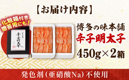 【発色剤不使用】 辛子明太子 900g(450g×2個)[BGAI004]明太子