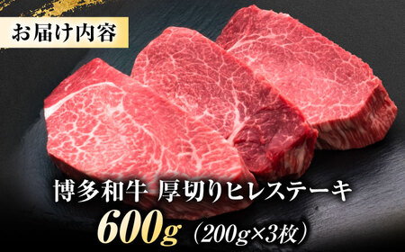 博多和牛 ヒレステーキ 200g×3枚 吉富町/久田精肉店株式会社[BGAM034]