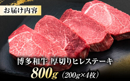 博多和牛 ヒレステーキ 200g×4枚 吉富町/久田精肉店株式会社[BGAM035]