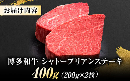 博多和牛 ヒレシャトーブリアンステーキ 200g×2枚 吉富町/久田精肉店株式会社[BGAM037]