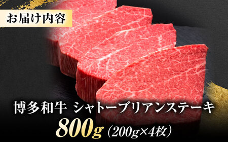 博多和牛 ヒレシャトーブリアンステーキ 200g×4枚 吉富町/久田精肉店株式会社[BGAM039]